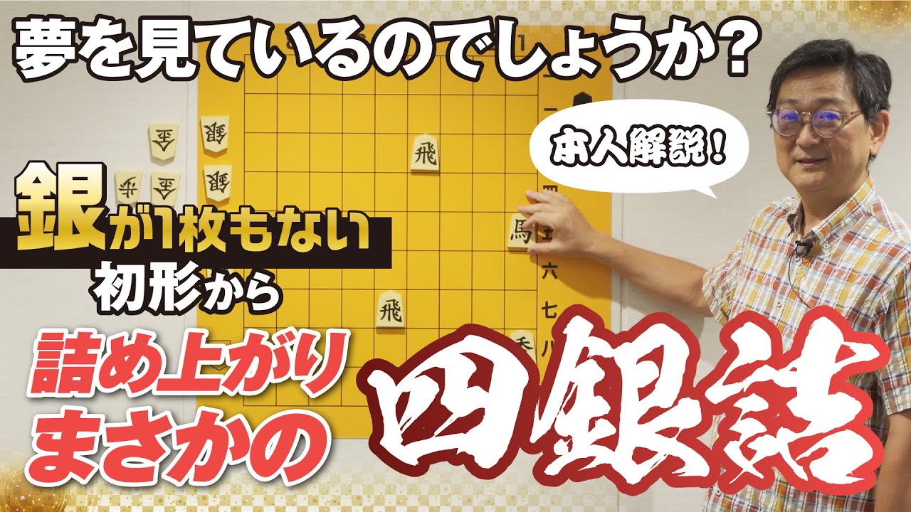 本人解説！新ヶ江幸弘作「四銀詰」名作詰将棋解説⑪−Commentary on