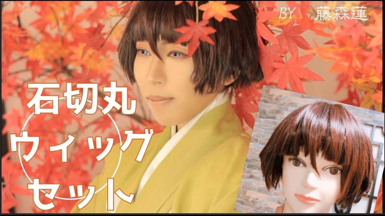 刀剣乱舞】石切丸ウィッグの作り方【藤森蓮】ハサミとヘアアイロン