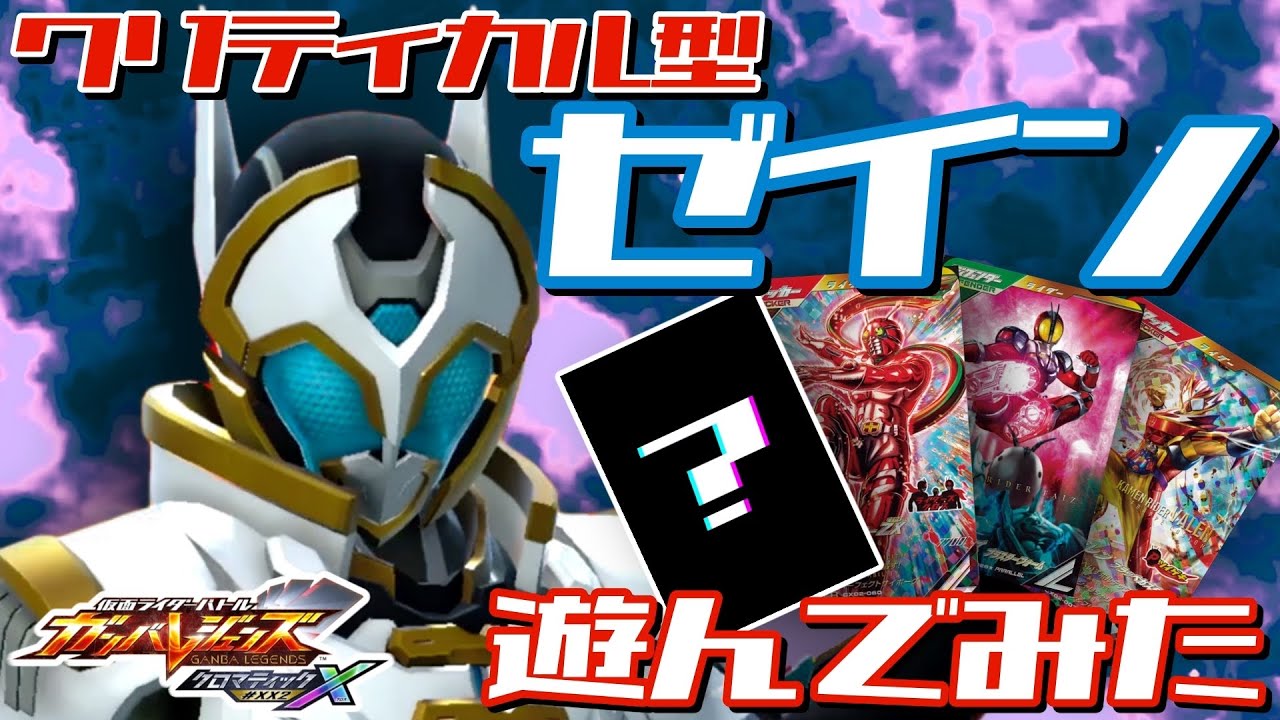ガンバレジェンズ】仮面ライダーゼイン×仮面ライダーZXで遊んでみた