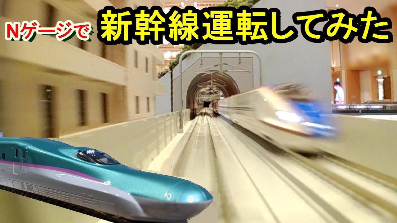 鉄道模型】Nゲージで新幹線の前面展望を再現してみた - YouTube