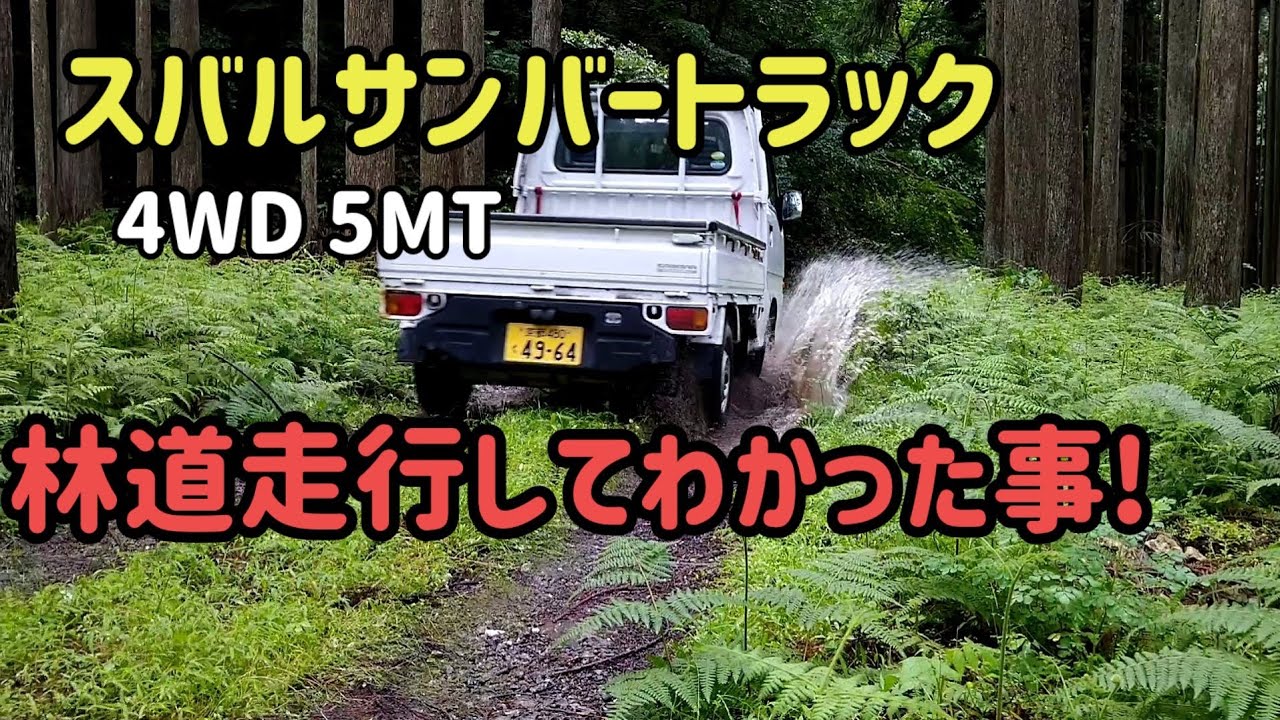 Sambar Truck] Drive the switchable 4WD (part-time four-wheel drive