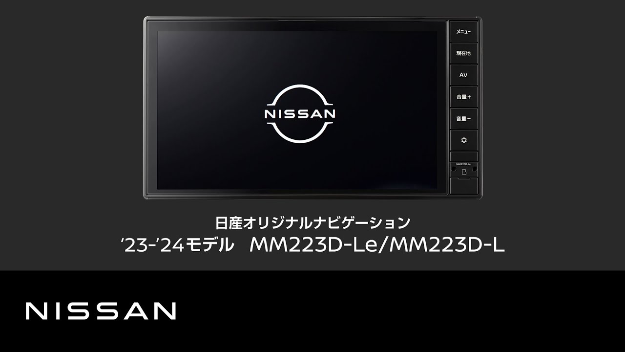 日産オリジナルナビゲーション MM223D-Le/L】商品紹介 - YouTube