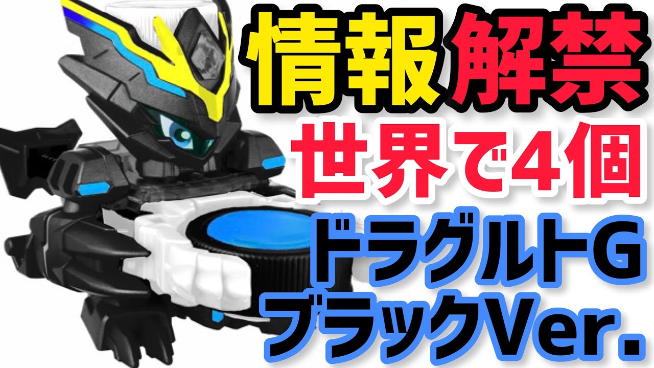 情報解禁】ドラグルトGブラックVer. 世界に4体の激レアボトルマン