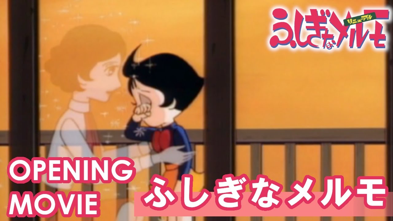 公式】ふしぎなメルモ＜リニューアル＞ オープニング「ふしぎなメルモ