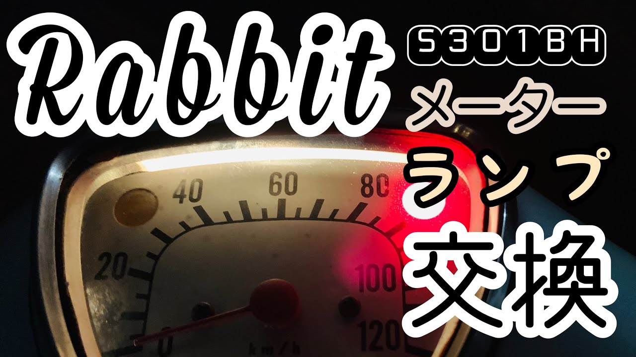 ラビットs301BH メーターランプ修理 - YouTube