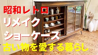 これぞ昭和レトロなショーケースとキャビネットをリメイク!!什器として