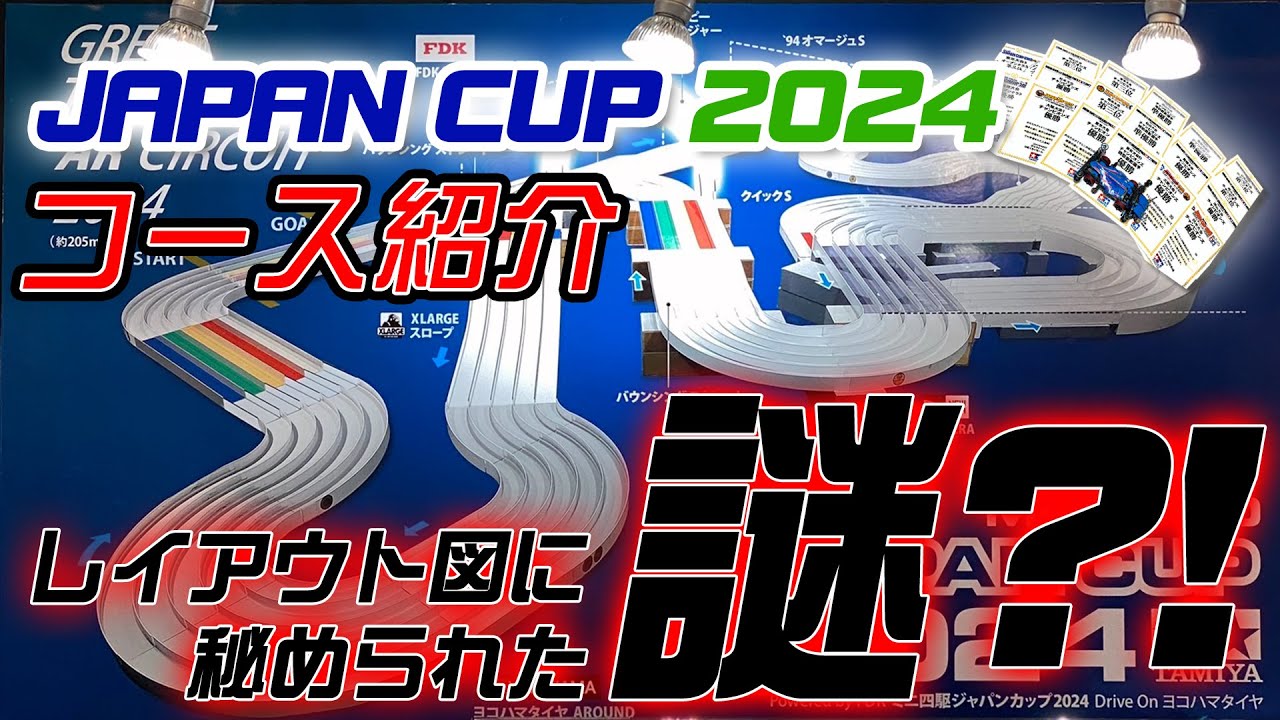 ミニ四駆】必見！レジェンドレーサーがジャパンカップ2024のコースを