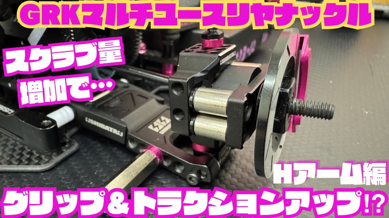 GRK5 Multi-Use Rear Knuckle H-Arm for increased scrub volume for