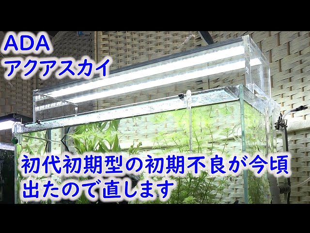 ADAアクアスカイ】初代初期型の初期不良が出たので直すよ！ - YouTube