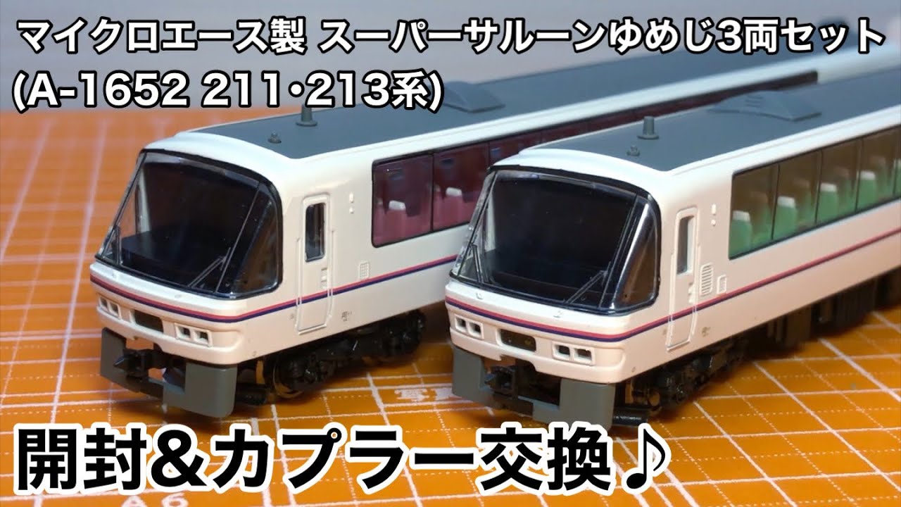 マイクロエース製 スーパーサルーンゆめじ3両セット(A-1652 211・213系