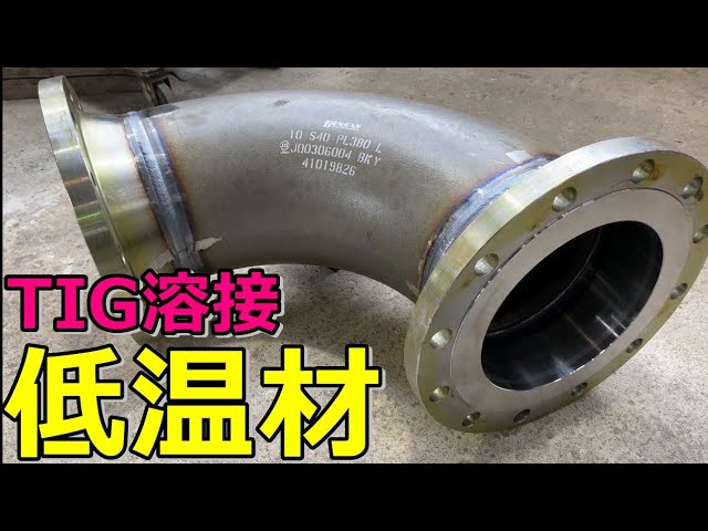 低温材の溶接】今までの常識をぶち壊す材質！！ - YouTube