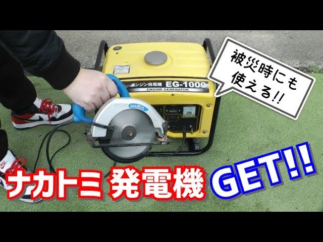 ナカトミ EG-1000】発電機購入しました！キャンプや電源がない所