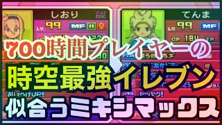イナギャラ】時空最強イレブンのミキシマックス相手が決まりました