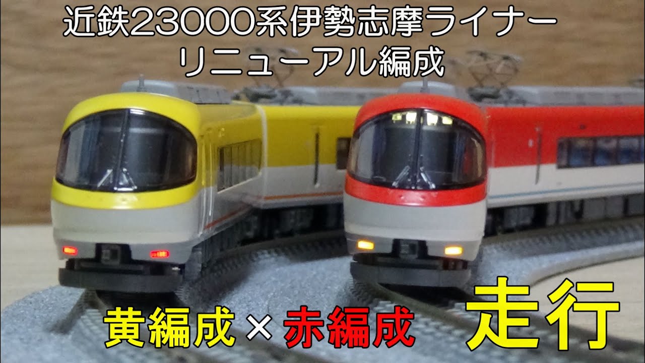 鉄道模型Nゲージ 近鉄23000系伊勢志摩ライナー リニューアル赤編成