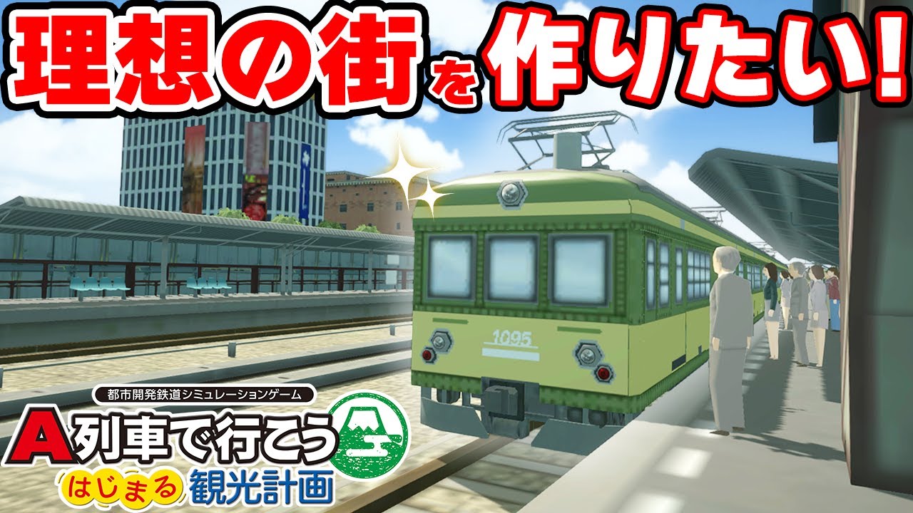 A列車で行こう】10万人都市目指して理想の街づくり始めます