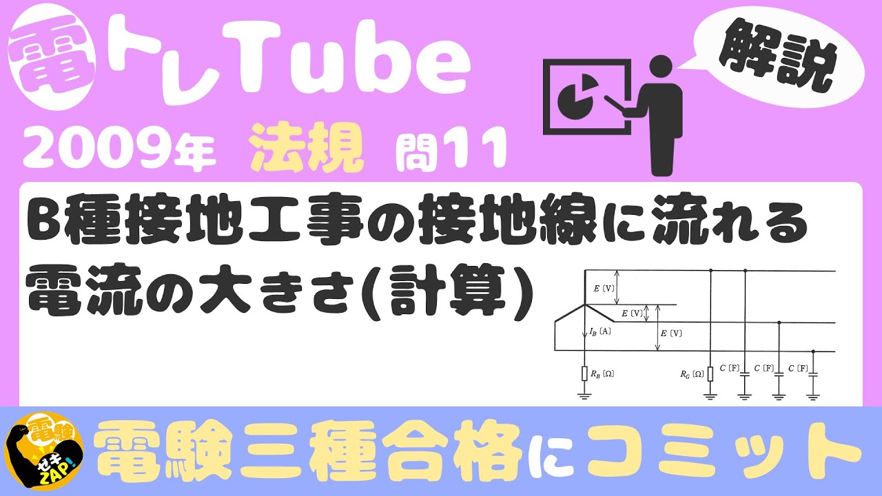 電験三種/法規/過去問解説☆B種接地工事の接地線に流れる電流の大きさ