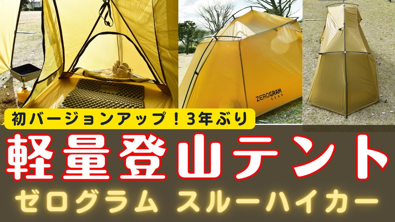 軽量登山テント】ゼログラムの1人用テント『スルーハイカー』を