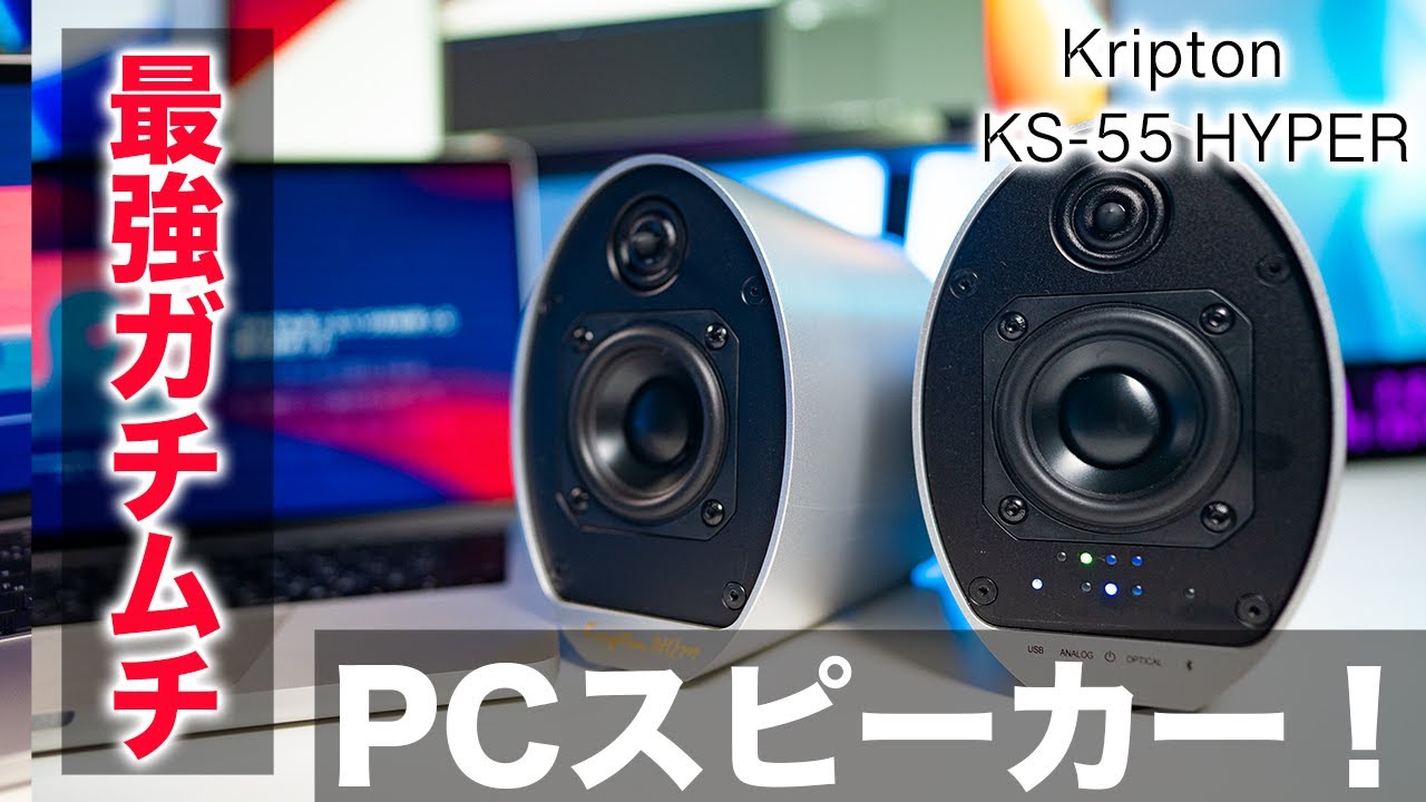 Apple製品と一緒に使いたいガチムチ最強PCスピーカー！クリプトン KS