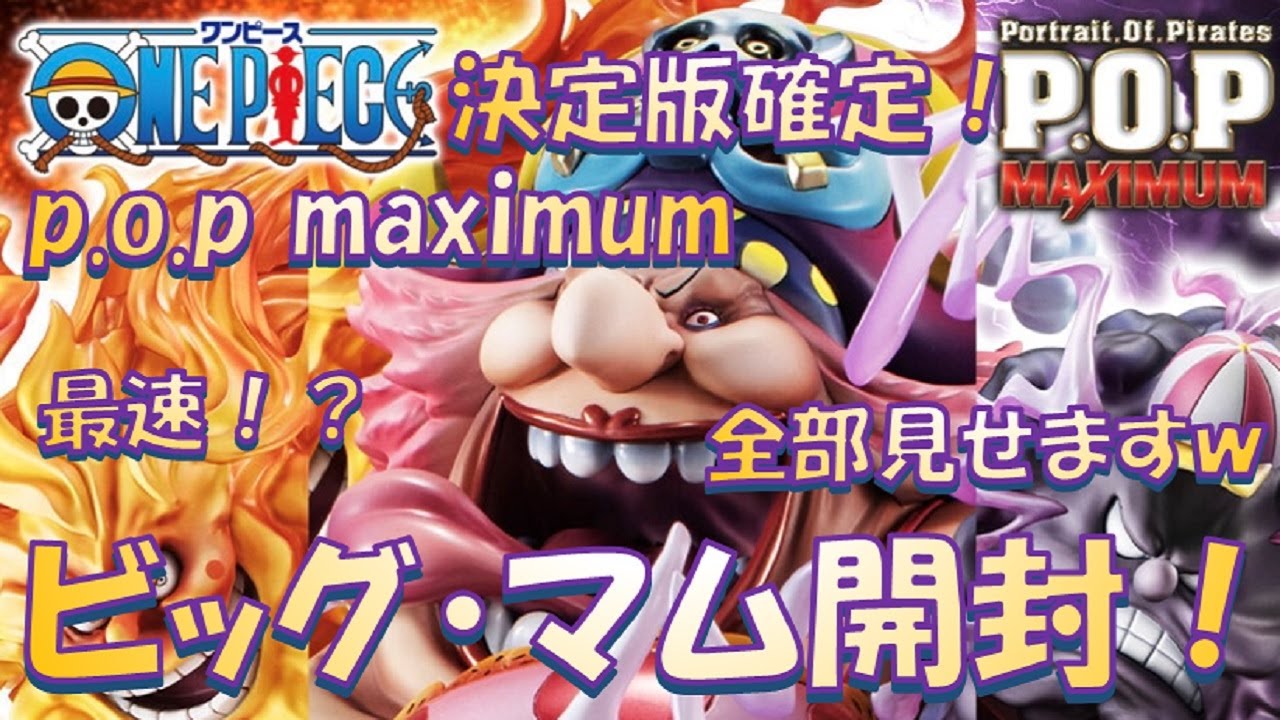 pop maximum ビッグマム開封‼ 決定版! 全部見せちゃいます‼ - YouTube