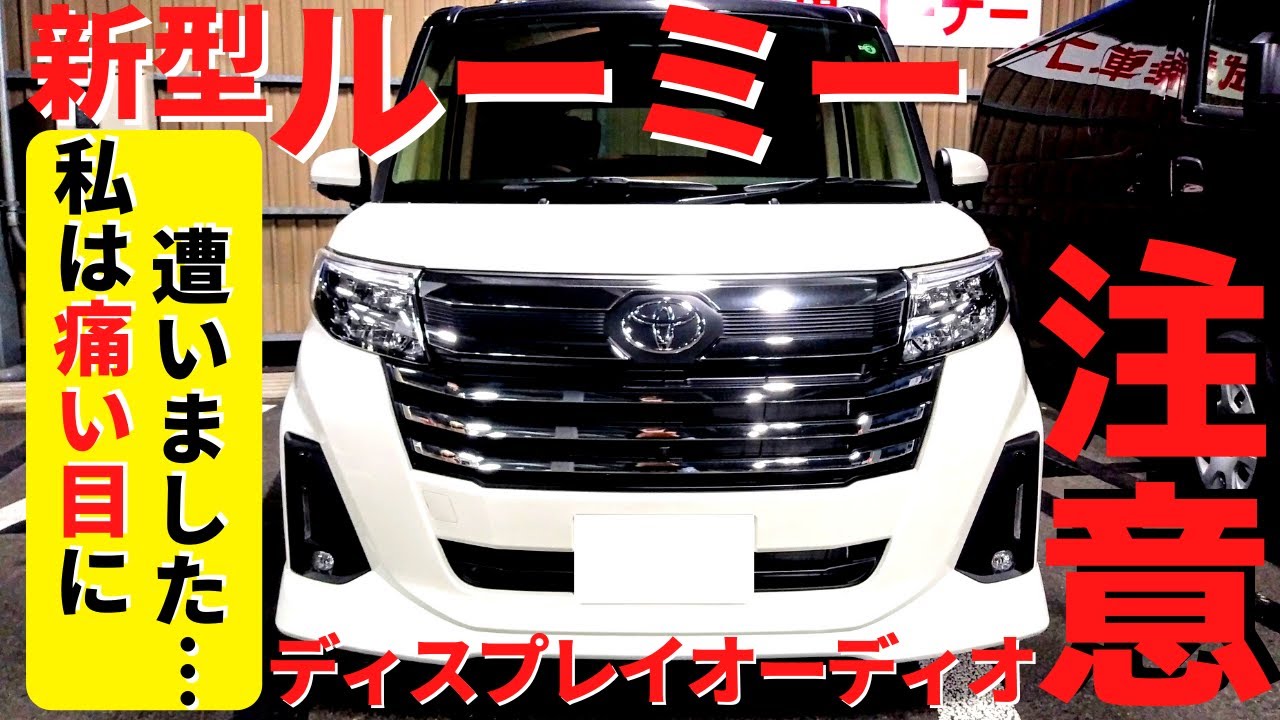 New Toyota Roomy] Caution! For those considering choosing a