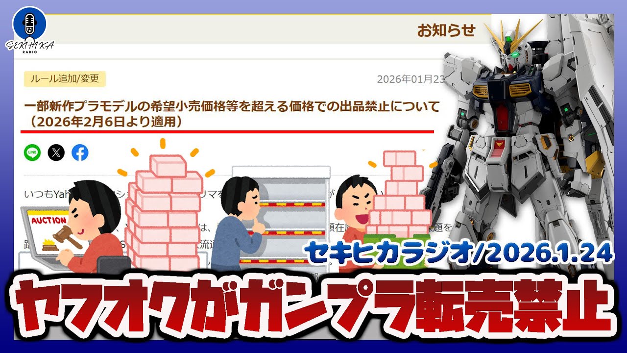 ヤフオクがガンプラ転売を禁止！禁止期間は各商品の発売日から3カ月間