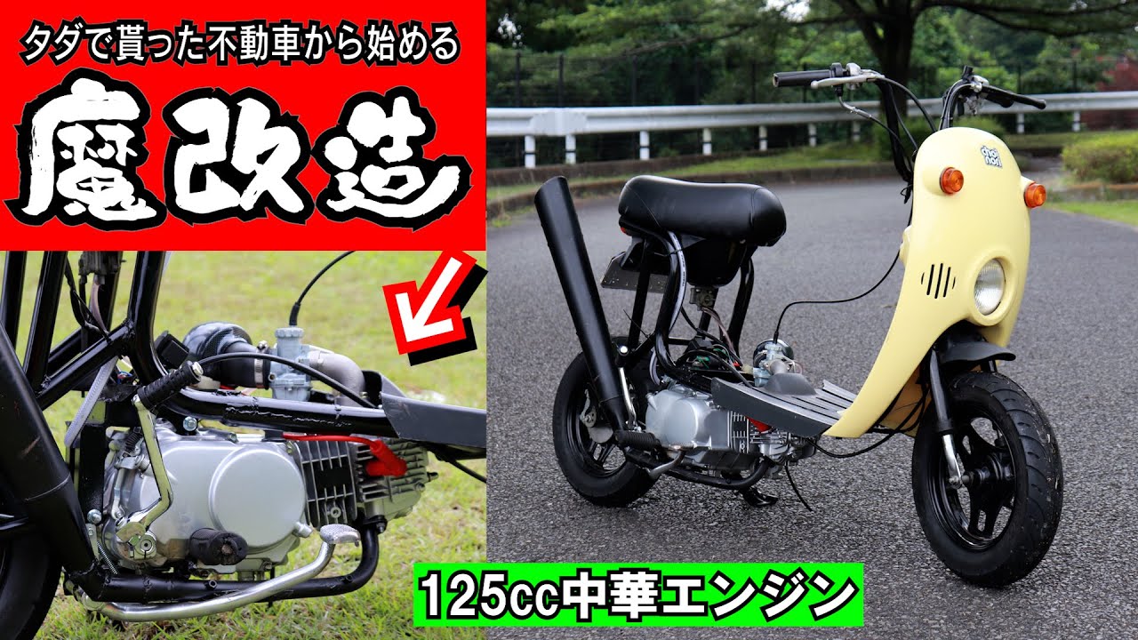 完全版】 タダで貰ってきたエンジン不動の チョイノリ が、125cc 中華