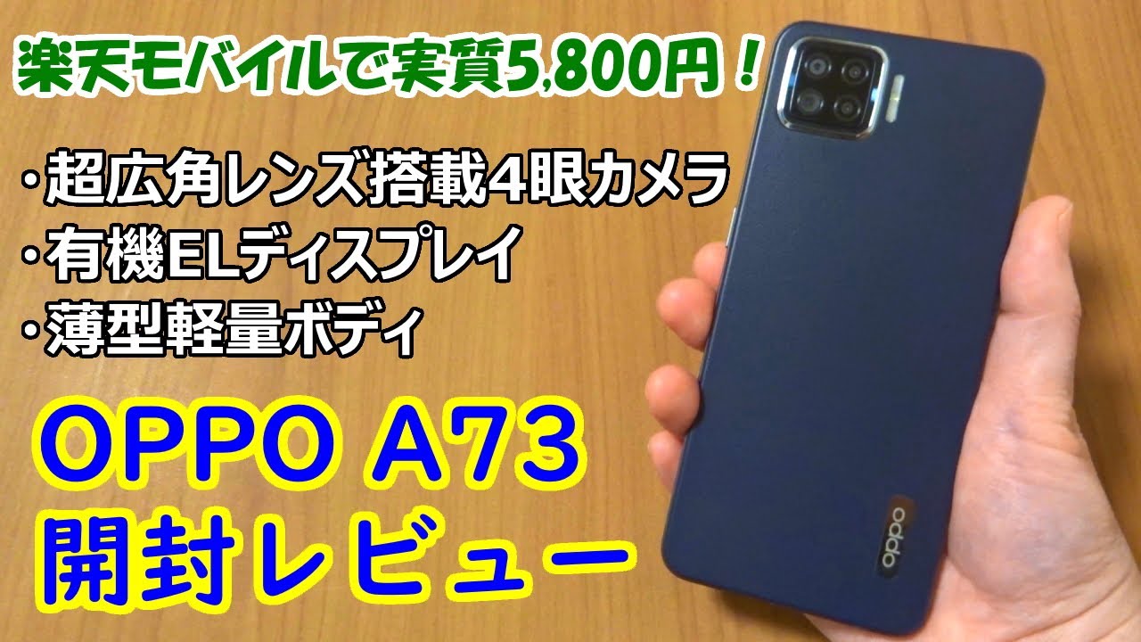 楽天モバイル】OPPO A73 開封レビュー！【実質5800円♪】 - YouTube