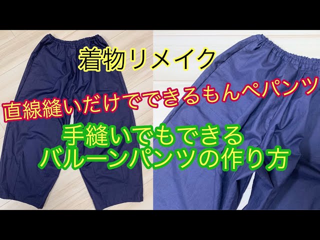 着物リメイクもんぺパンツ直線縫いだけでできるバルーンパンツの作り方