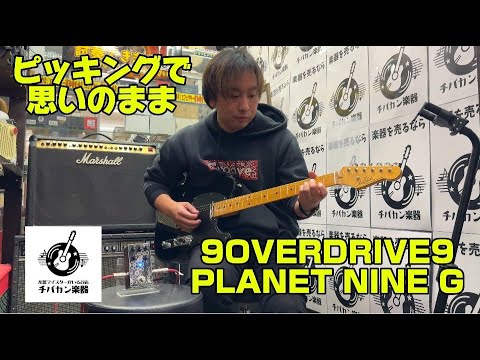 ピッキングで表現が思いのまま！9OVERDRIVE9 Planet Nine G - YouTube