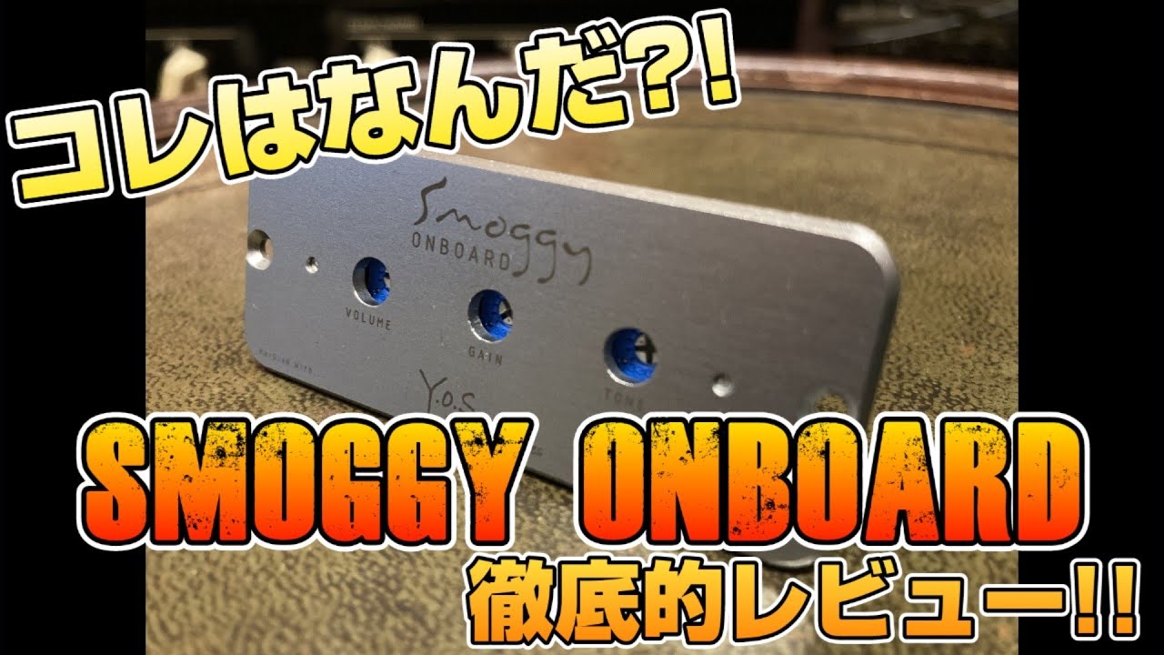 これはなんだ？！】話題の機材！「Smoggy Onboard」をJEANが徹底