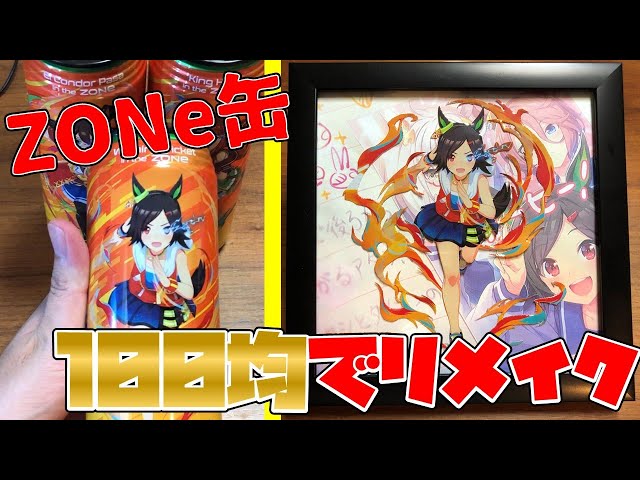 ウマ娘】ZONe缶を100均アイテムでリメイク（ウイニングチケット
