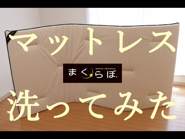 まくらぼ】マットレス SAMURAI SLEEPクリア【洗ってみた】洗い方 洗濯