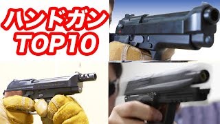 ハンドガンTOP10 人気 オススメのハンドガン 毎週火曜日ランキング動画