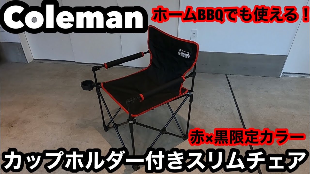 Coleman コールマン カップホルダー付きスリムチェア 限定カラー - YouTube