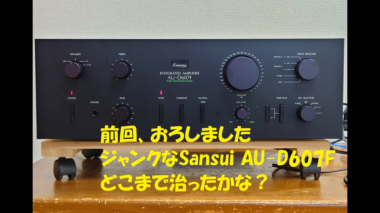 前回、おろしました、ジャンクなSunsuiのAU-D607F続編です！ちゃんと