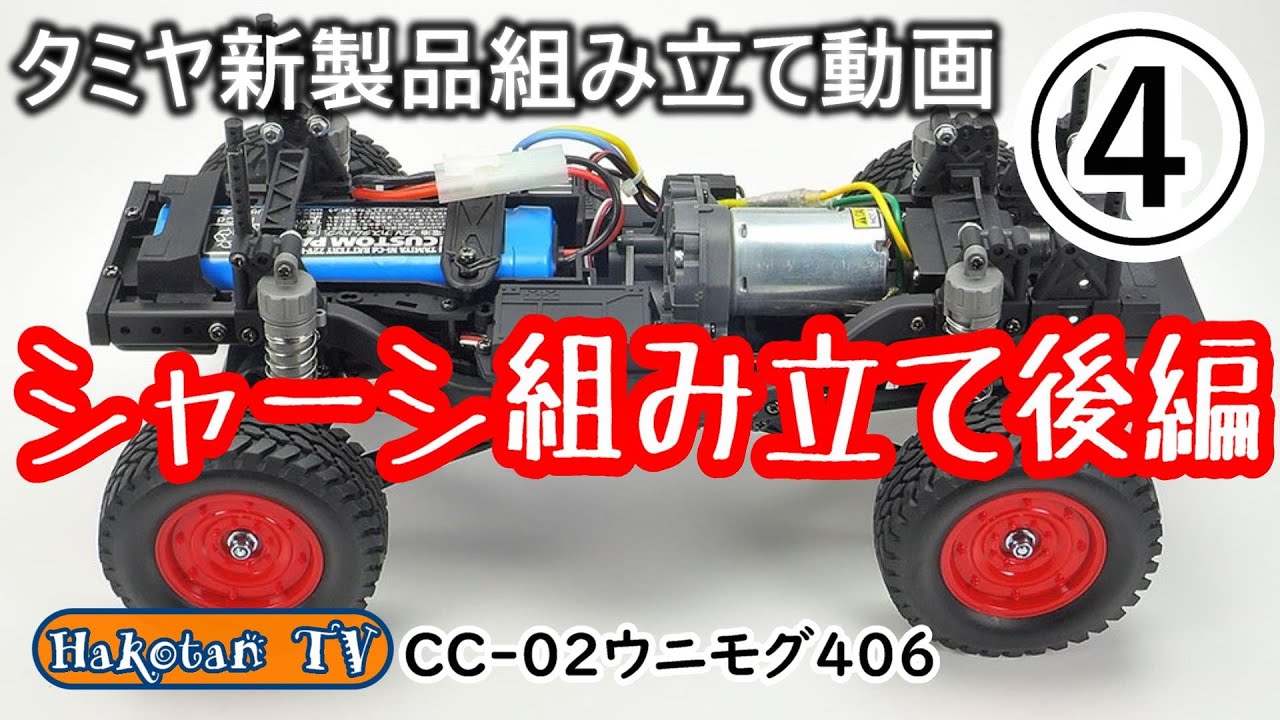For Beginners] CC-02 Unimog 406④ Chassis Assembly Part 2 RC Car