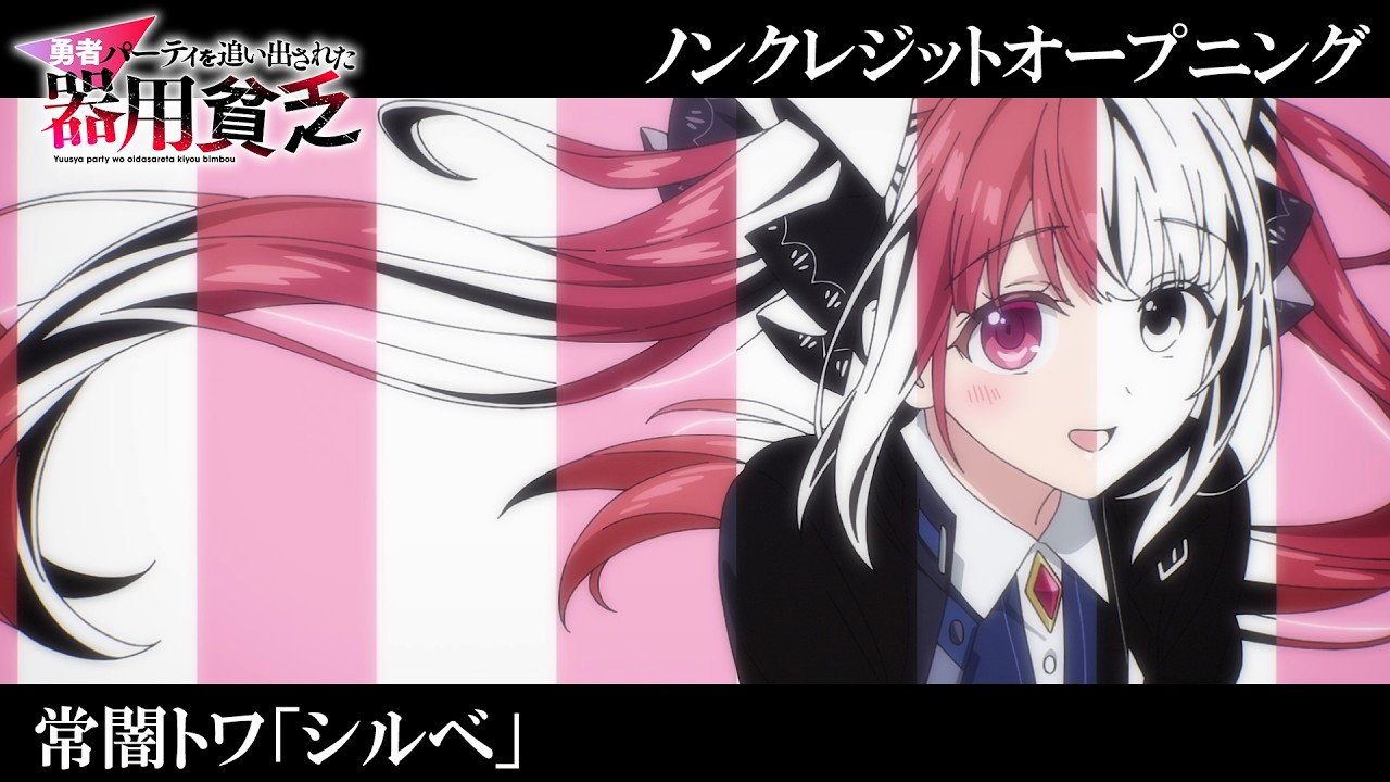 勇者パーティを追い出された器用貧乏（2026 冬アニメ） | アニソン