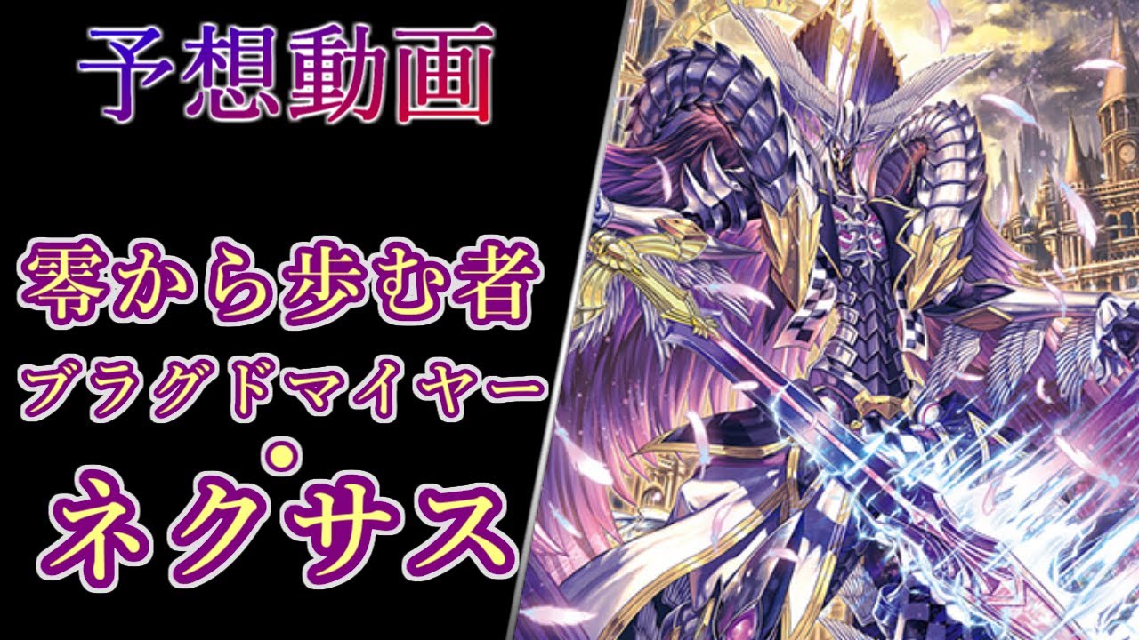 ヴァンガード Divinez】零から歩む者 ブラグドマイヤー・ネクサス 予想