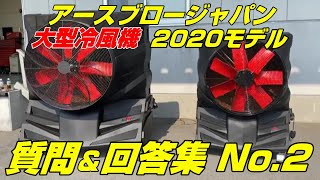 大型冷風機の風神（ふうじん）PRIDE - 業務用冷風機 大型｜アース