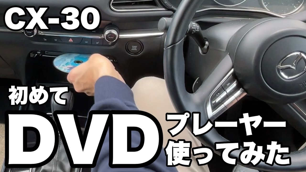 CX-30】初めてDVDプレーヤー使ってみた - YouTube
