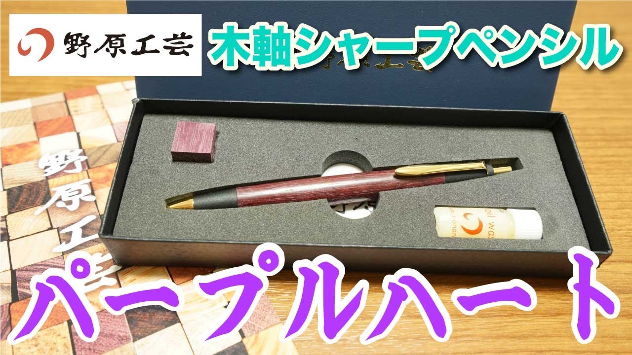 文房具紹介】文房具好きならこれは必見！！野原工芸さんの木軸シャープ