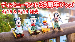 ディズニーランド 39周年】リュックとぬいぐるみバッジが組み合わせ