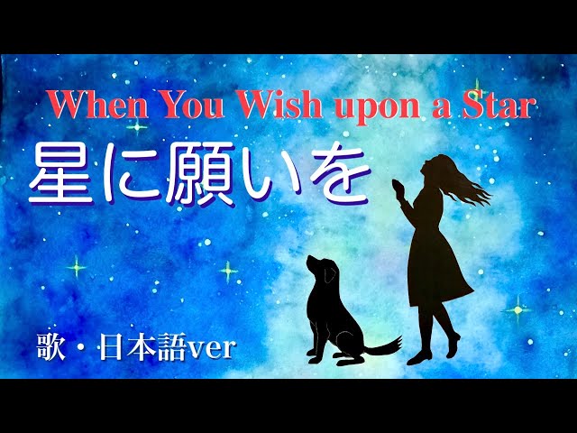 星に願いを(When You Wish upon a Star)cover -ディズニー映画ピノキオ