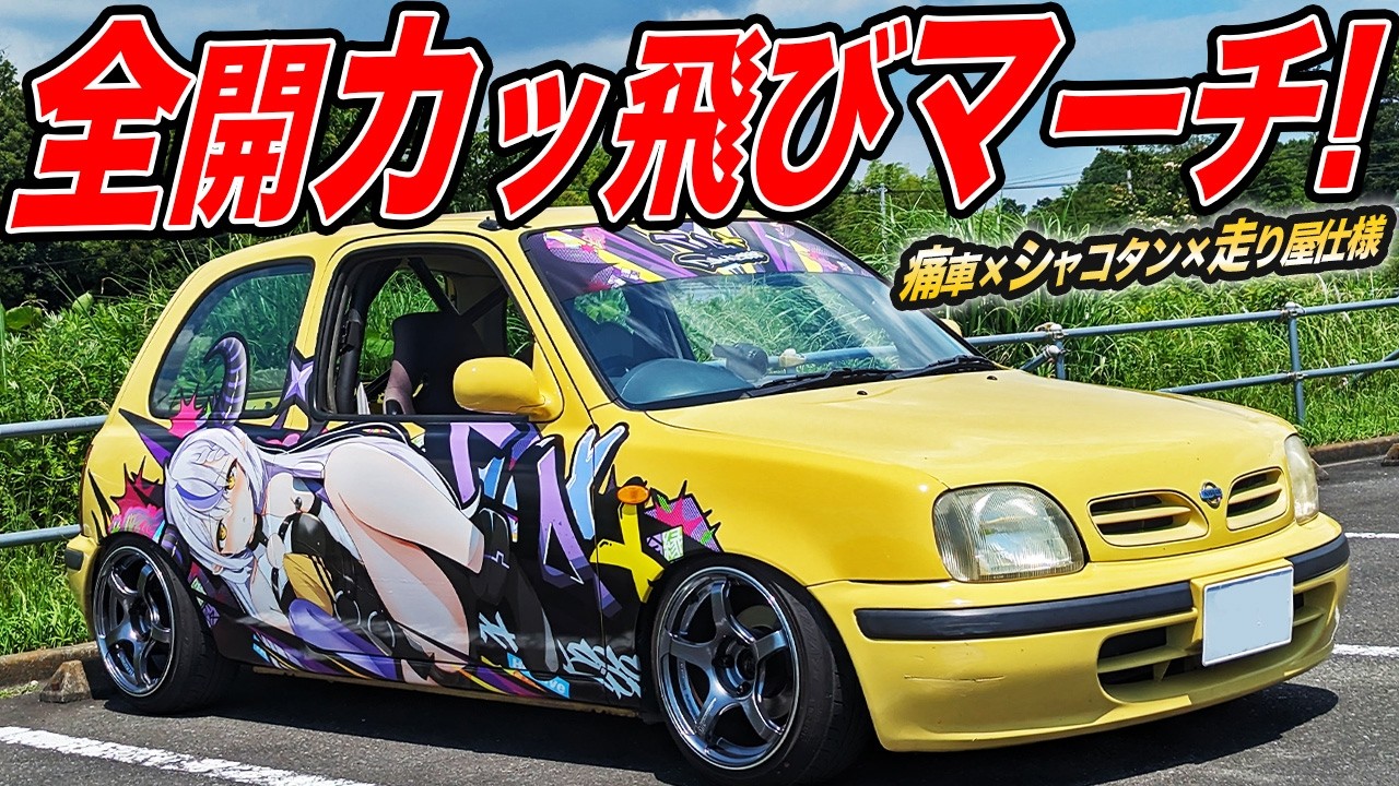 小さなボディに駆け抜ける喜び！K11マーチはスポーツカー好きが唸る