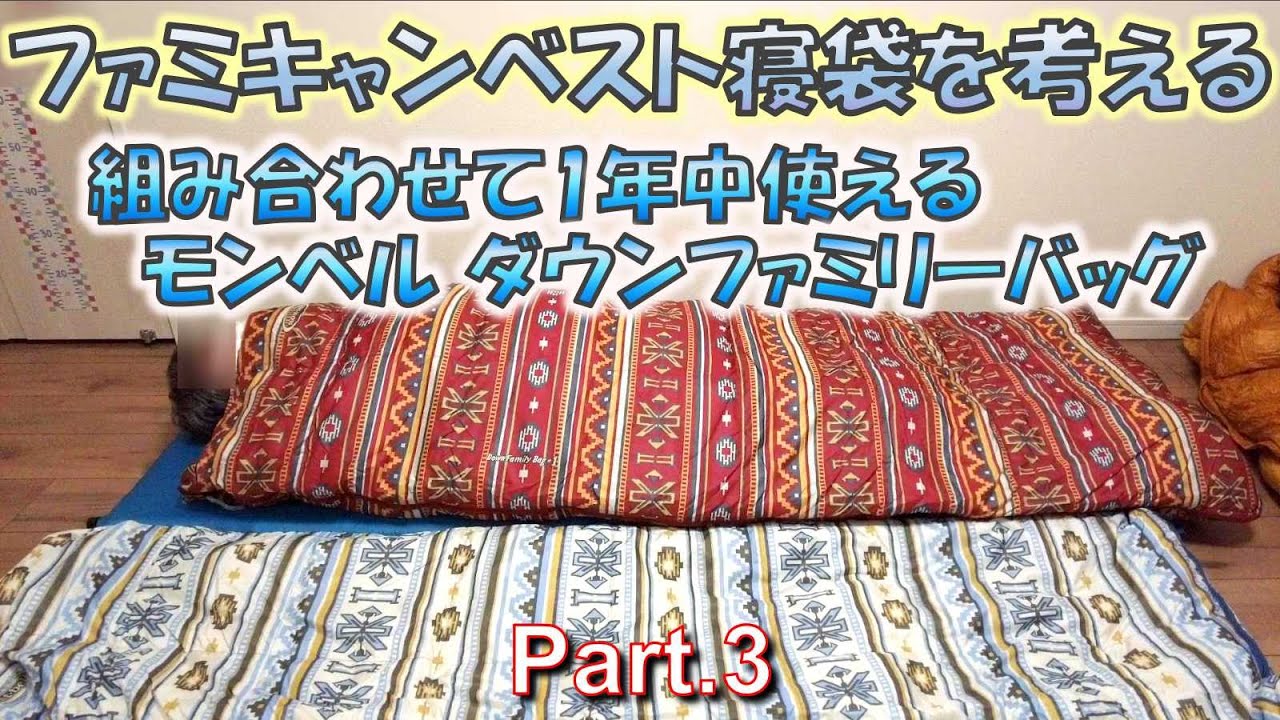 Review】ファミキャン用寝袋のBest buyを考える③ モンベル ダウン