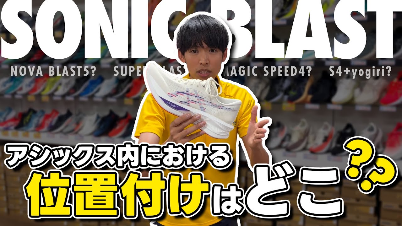 asics | SONIC BLAST】なんだこのシューズは！？性能紹介と位置づけを