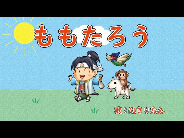 桃太郎 歌：AIきりたん（歌詞付き） - YouTube