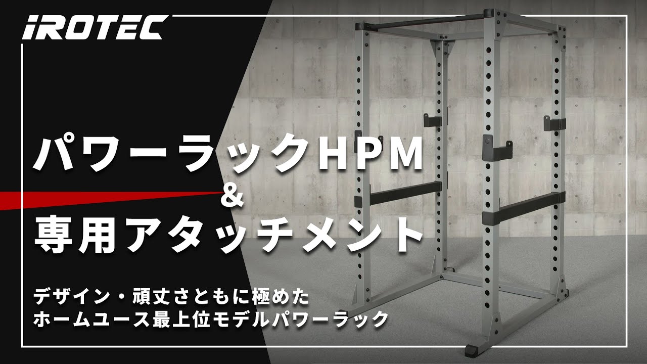IROTEC（アイロテック）】パワーラックHPM ＆ 専用オプションアイテム
