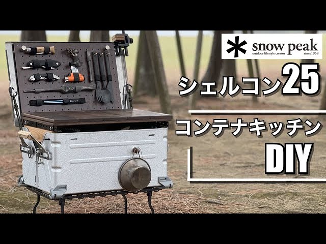 シェルフコンテナ25【スノーピーク】コンテナキッチンにカスタム DIY