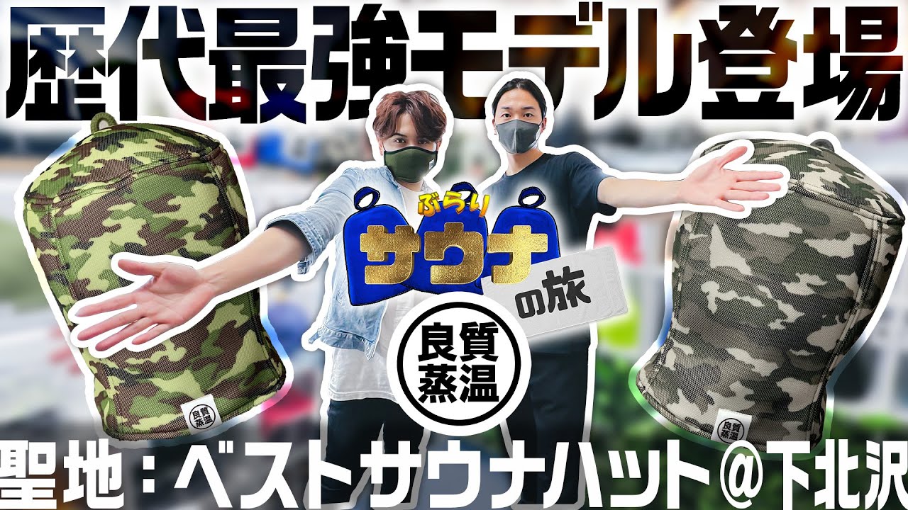 サウナ・ロケ】第4弾ぶらりサウナの旅｜下北沢「ベストサウナハット